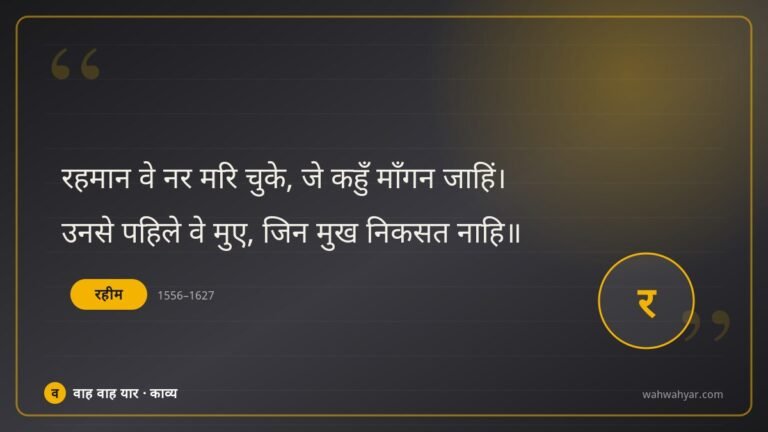 रहीम: रहमान वे नर मरि चुके, जे कहुँ माँगन जाहिं।