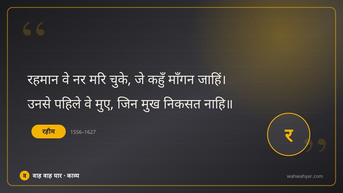 रहीम: रहमान वे नर मरि चुके, जे कहुँ माँगन जाहिं।