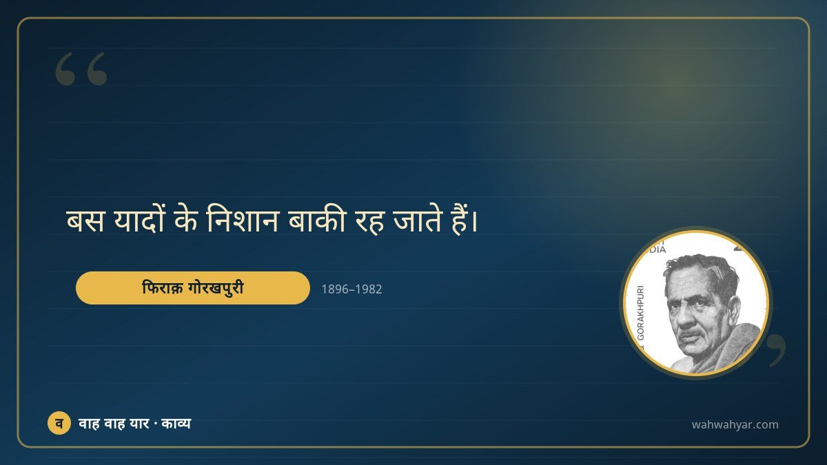 फिराक़ गोरखपुरी: बस यादों के निशान बाकी रह जाते हैं।