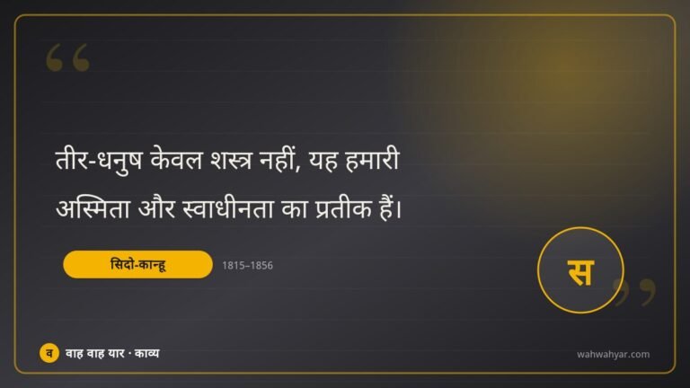 सिदो-कान्हू: तीर-धनुष केवल शस्त्र नहीं, यह हमारी