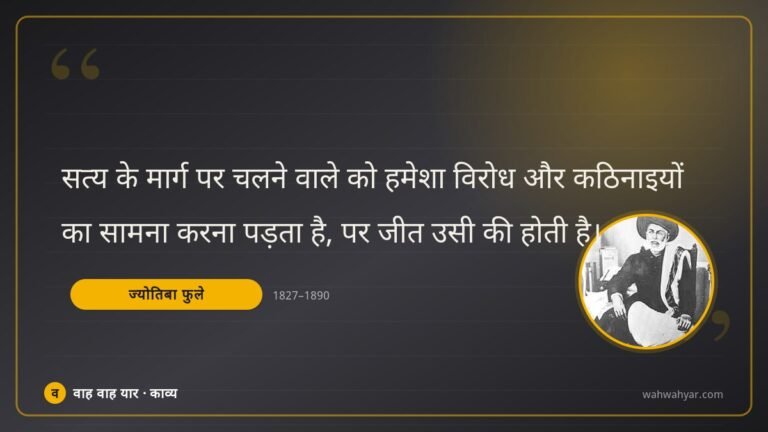 ज्योतिबा फुले: सत्य के मार्ग पर चलने वाले को हमेशा विरोध