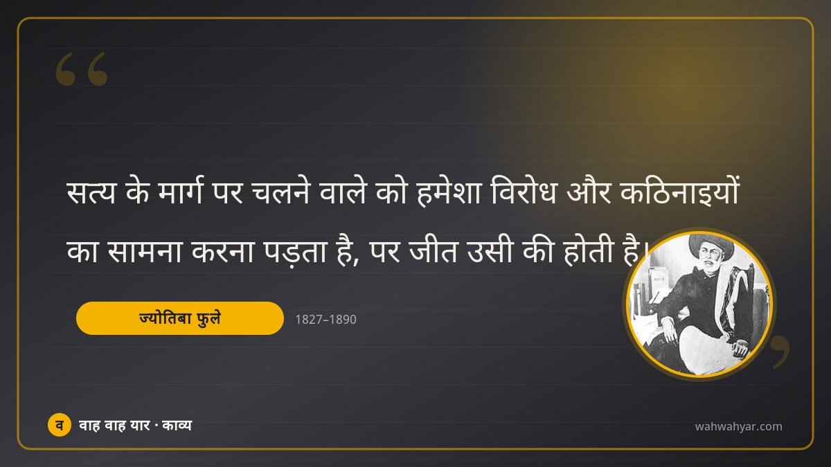 ज्योतिबा फुले: सत्य के मार्ग पर चलने वाले को हमेशा विरोध