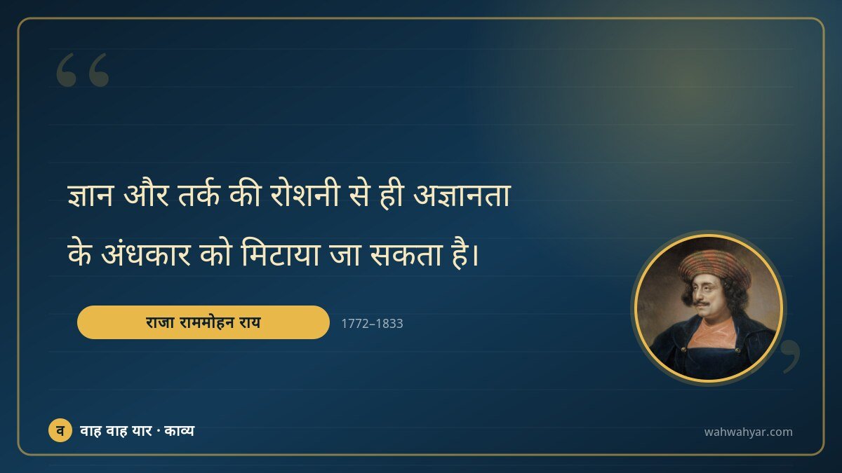 राजा राममोहन राय: ज्ञान और तर्क की रोशनी से ही अज्ञानता