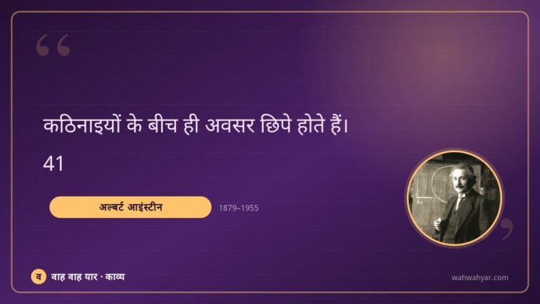 अल्बर्ट आइंस्टीन: कठिनाइयों के बीच ही अवसर छिपे होते हैं।