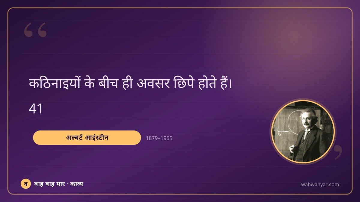 अल्बर्ट आइंस्टीन: कठिनाइयों के बीच ही अवसर छिपे होते हैं।