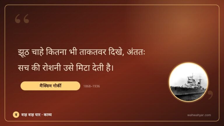 मैक्सिम गोर्की: झूठ चाहे कितना भी ताकतवर दिखे, अंततः