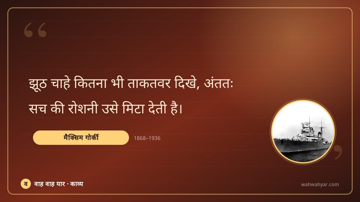 मैक्सिम गोर्की: झूठ चाहे कितना भी ताकतवर दिखे, अंततः