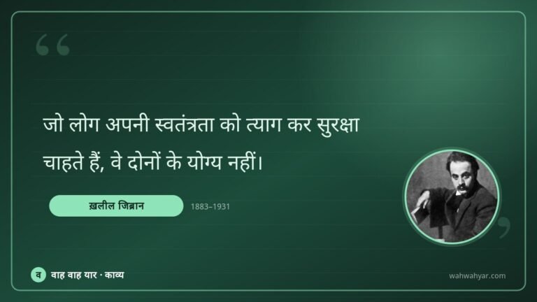 ख़लील जिब्रान: जो लोग अपनी स्वतंत्रता को त्याग कर सुरक्षा