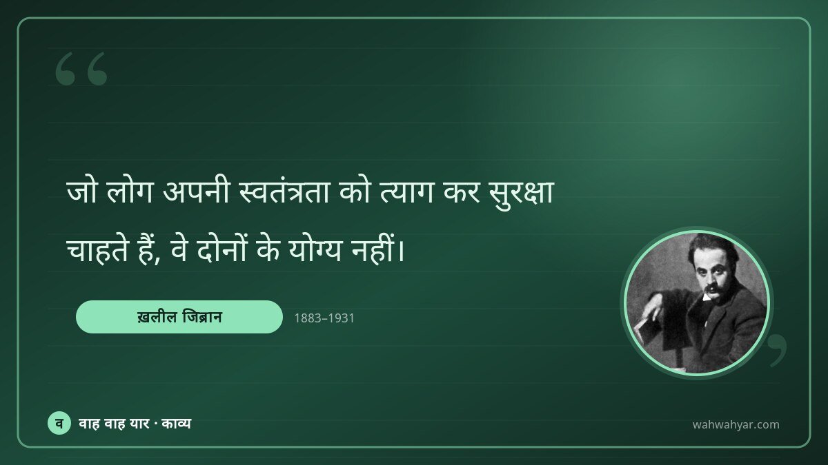 ख़लील जिब्रान: जो लोग अपनी स्वतंत्रता को त्याग कर सुरक्षा