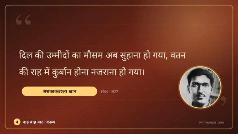 अशफ़ाक़उल्ला ख़ान: दिल की उम्मीदों का मौसम अब सुहाना हो गया,