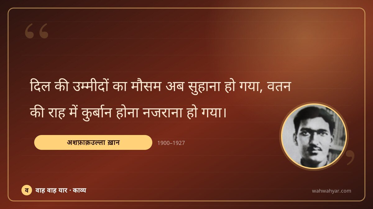 अशफ़ाक़उल्ला ख़ान: दिल की उम्मीदों का मौसम अब सुहाना हो गया,