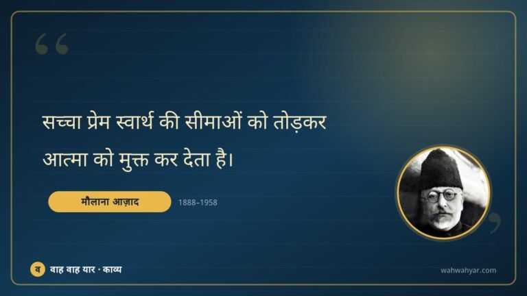 मौलाना आज़ाद: सच्चा प्रेम स्वार्थ की सीमाओं को तोड़कर