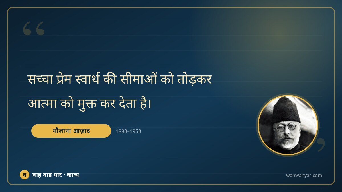 मौलाना आज़ाद: सच्चा प्रेम स्वार्थ की सीमाओं को तोड़कर