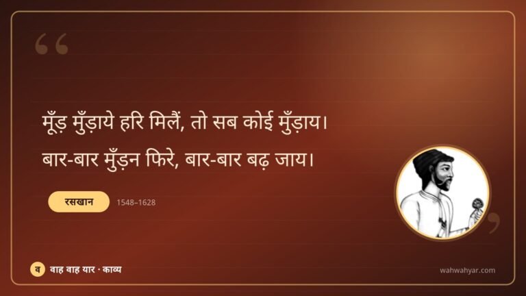 रसखान: मूँड़ मुँड़ाये हरि मिलैं, तो सब कोई मुँड़ा