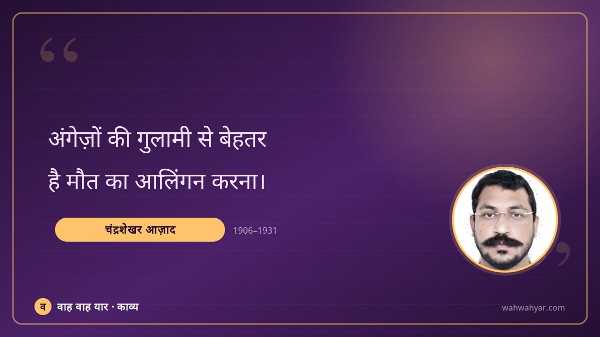 चंद्रशेखर आज़ाद: अंगेज़ों की गुलामी से बेहतर