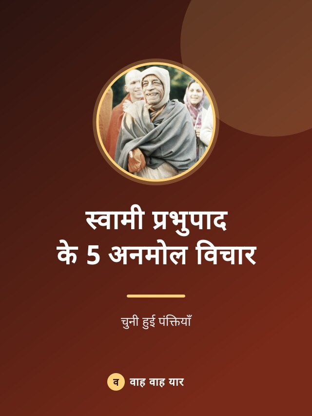 स्वामी प्रभुपाद के 5 अनमोल विचार