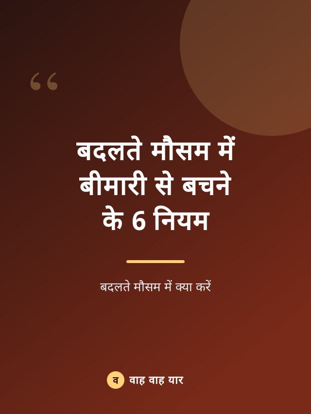 बदलते मौसम में बीमारी से बचने के 6 नियम