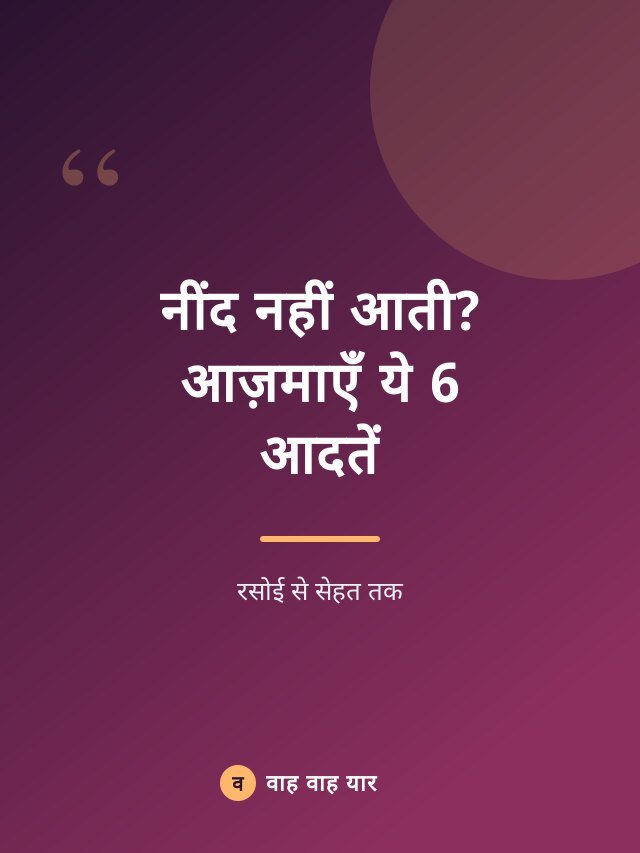 नींद नहीं आती? आज़माएँ ये 6 आदतें