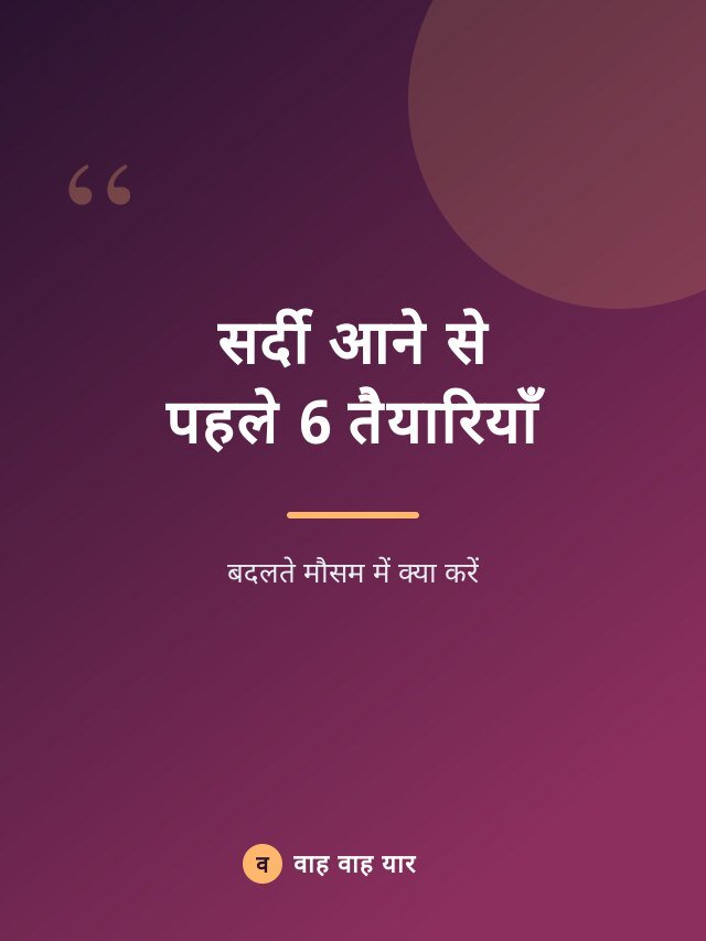 सर्दी आने से पहले 6 तैयारियाँ