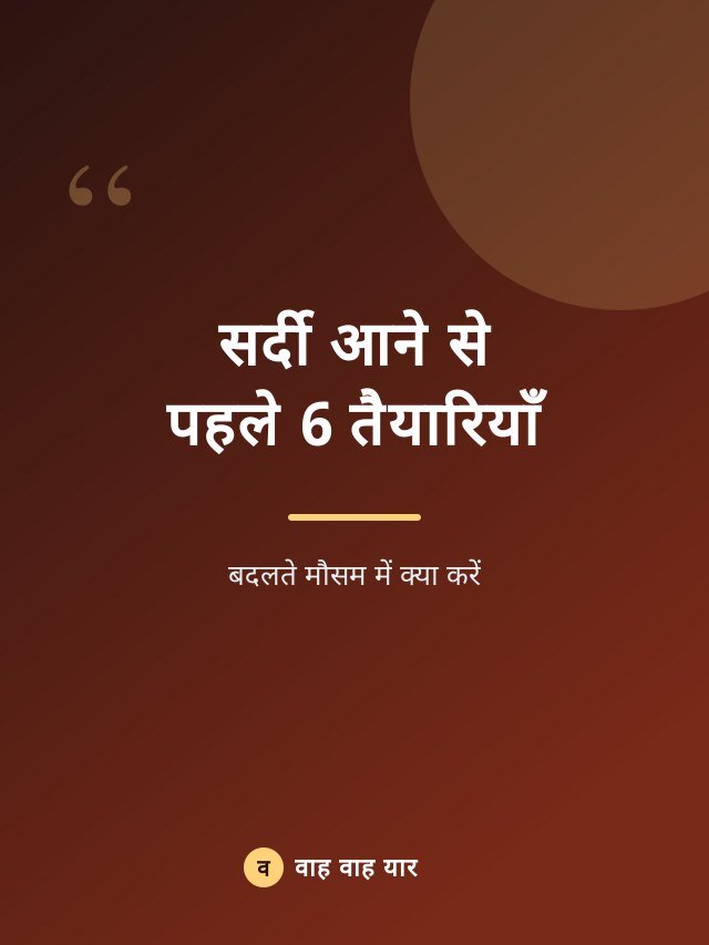 सर्दी आने से पहले 6 तैयारियाँ