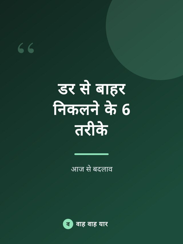 डर से बाहर निकलने के 6 तरीके