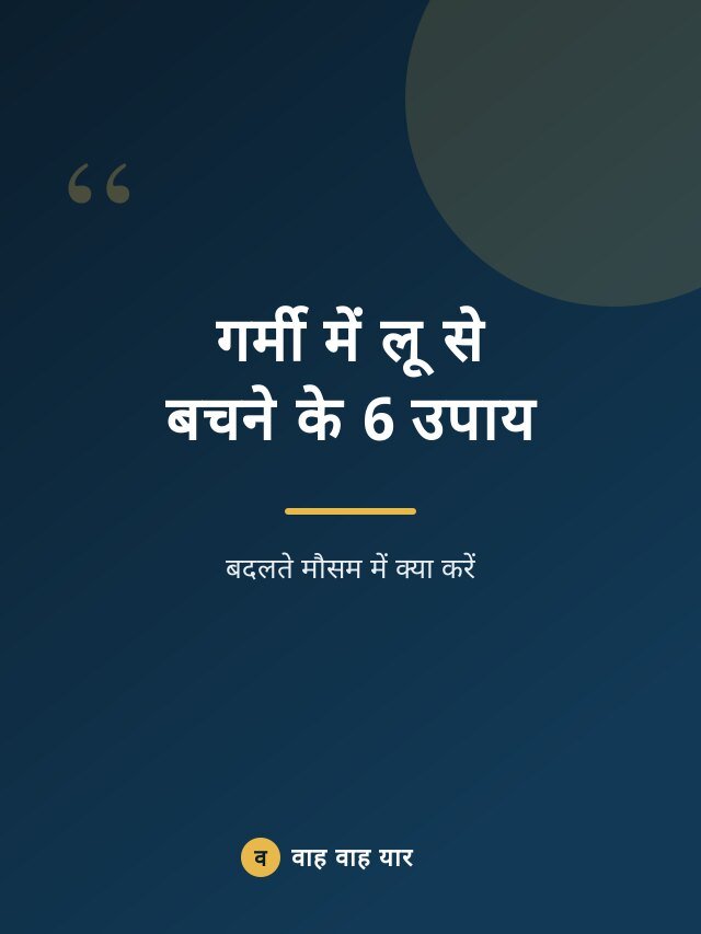 गर्मी में लू से बचने के 6 उपाय