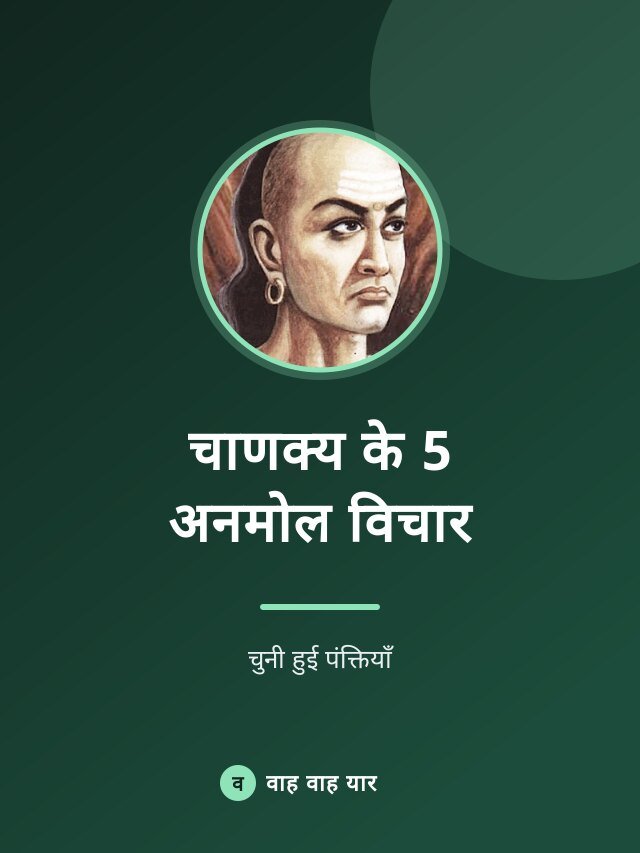 चाणक्य के 5 अनमोल विचार