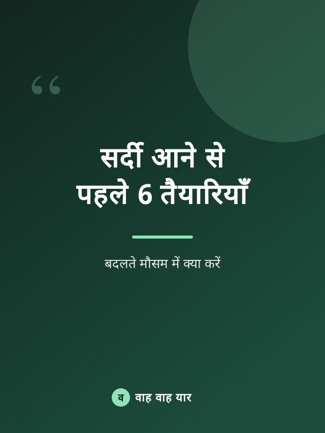 सर्दी आने से पहले 6 तैयारियाँ