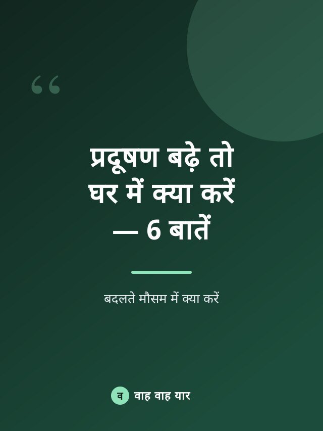 प्रदूषण बढ़े तो घर में क्या करें — 6 बातें