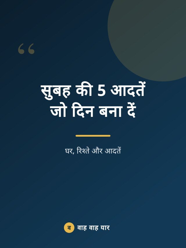 सुबह की 5 आदतें जो दिन बना दें