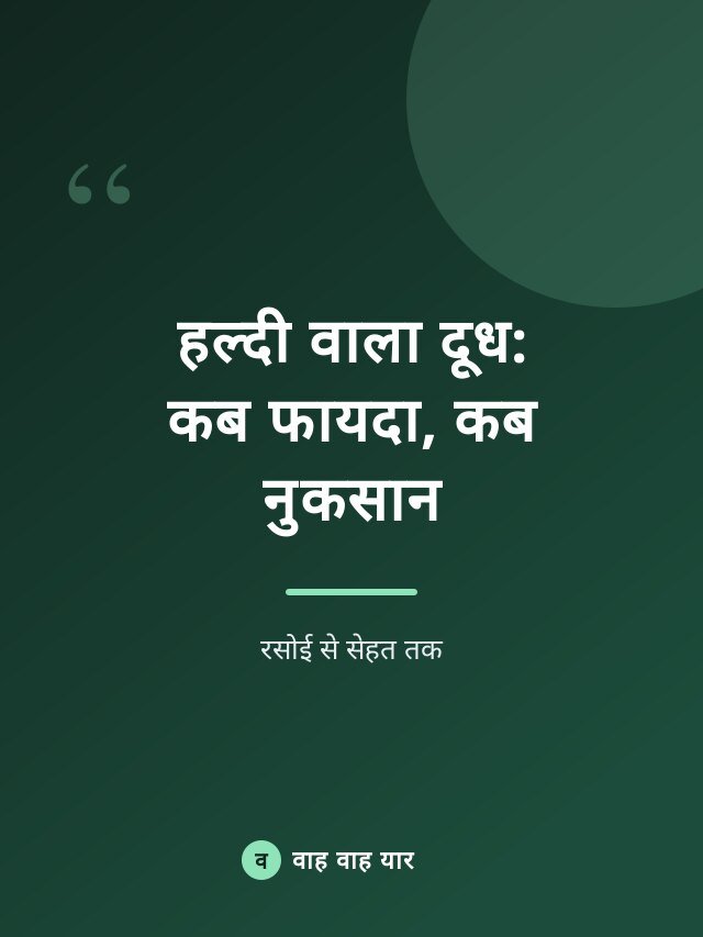 हल्दी वाला दूध: कब फायदा, कब नुकसान