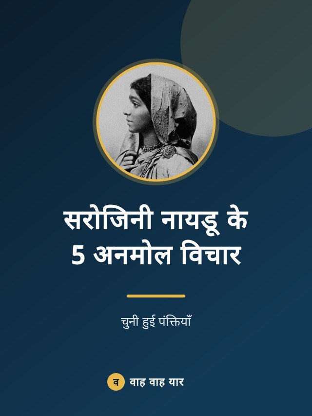 सरोजिनी नायडू के 5 अनमोल विचार