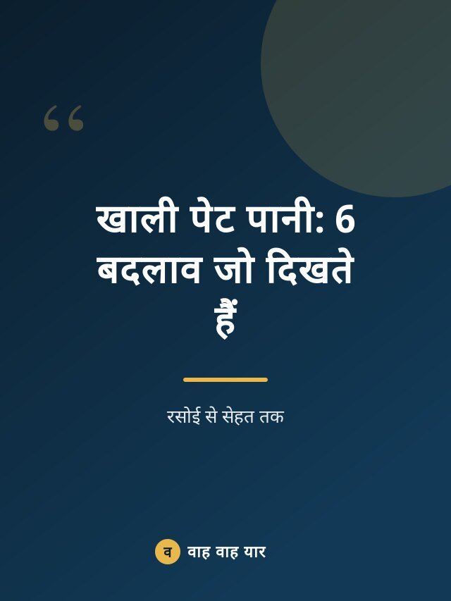 खाली पेट पानी: 6 बदलाव जो दिखते हैं