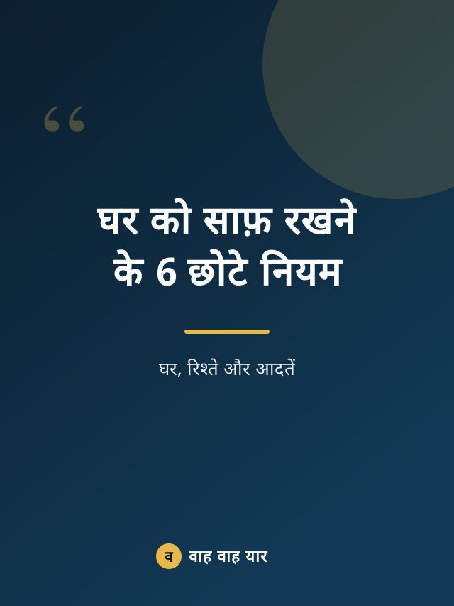घर को साफ़ रखने के 6 छोटे नियम