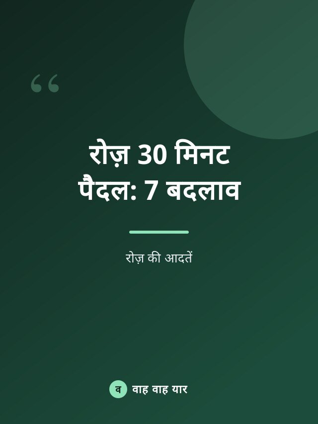 रोज़ 30 मिनट पैदल: 7 बदलाव