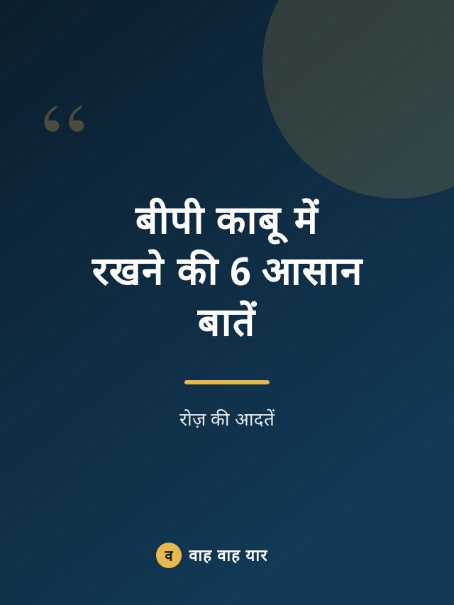 बीपी काबू में रखने की 6 आसान बातें