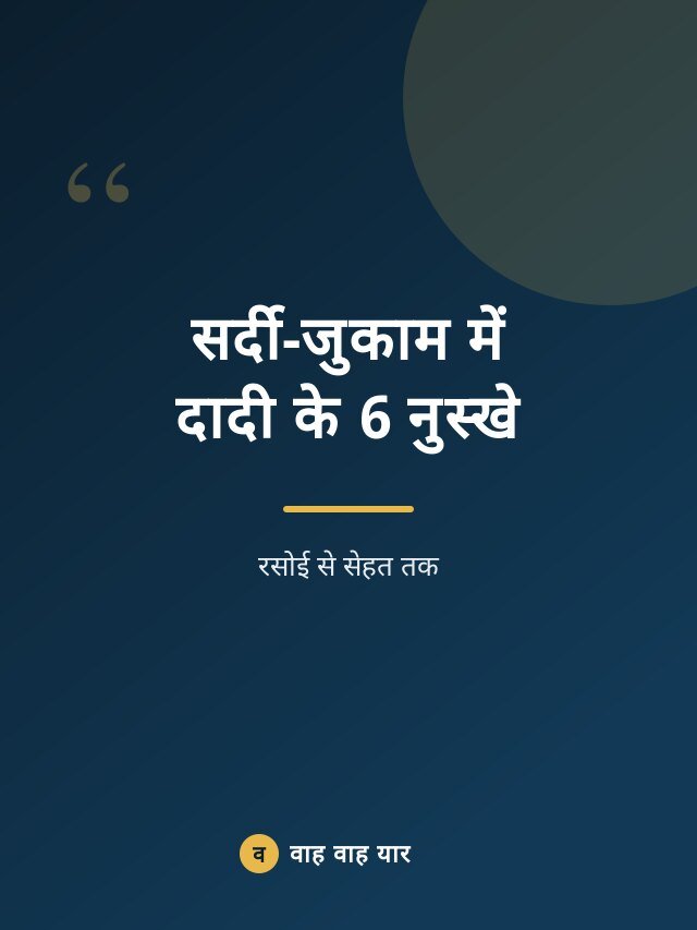 सर्दी-जुकाम में दादी के 6 नुस्खे