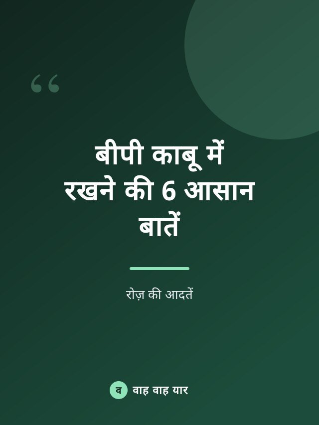 बीपी काबू में रखने की 6 आसान बातें