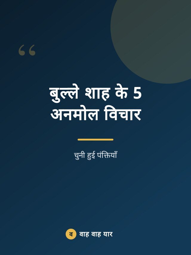 बुल्ले शाह के 5 अनमोल विचार