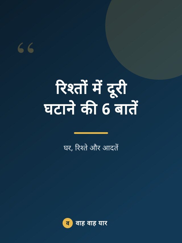रिश्तों में दूरी घटाने की 6 बातें