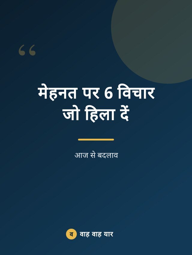 मेहनत पर 6 विचार जो हिला दें