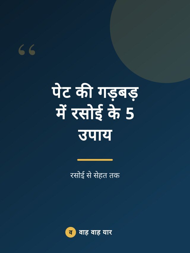 पेट की गड़बड़ में रसोई के 5 उपाय