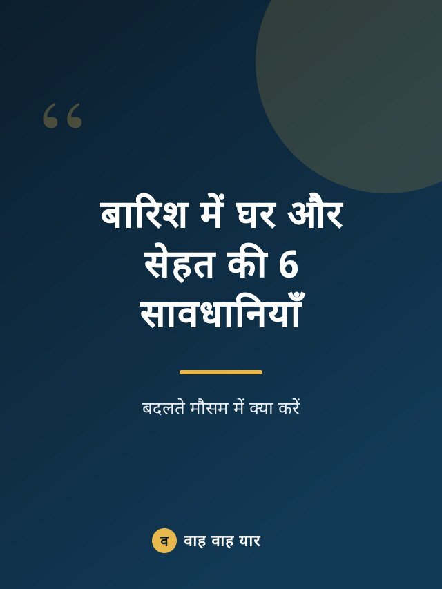 बारिश में घर और सेहत की 6 सावधानियाँ