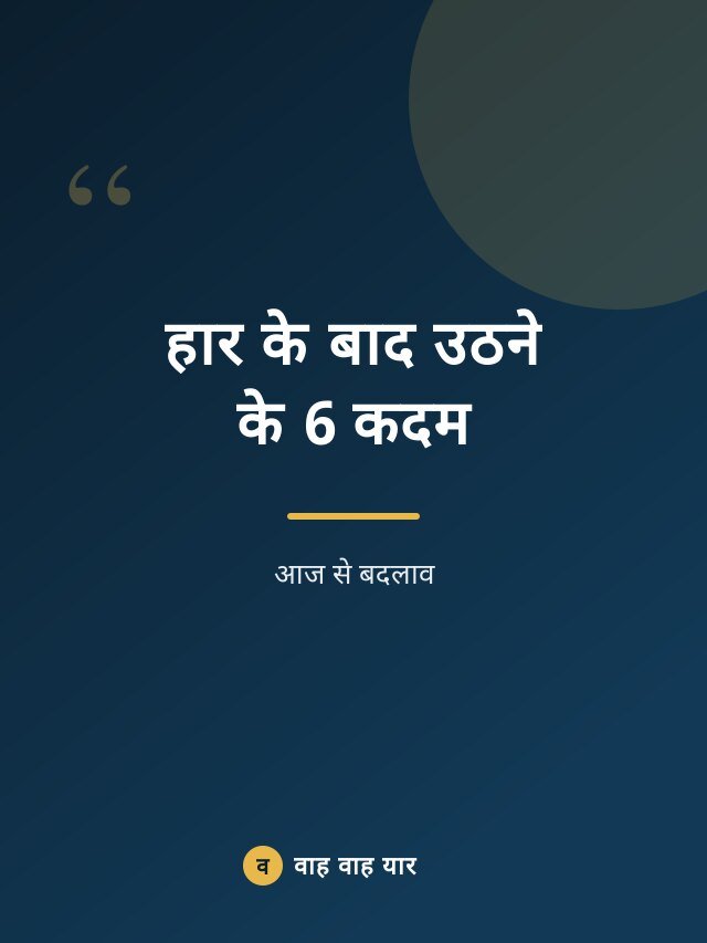 हार के बाद उठने के 6 कदम