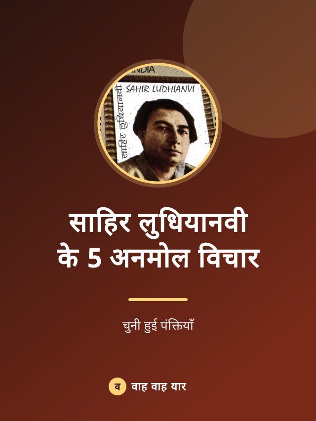 साहिर लुधियानवी के 5 अनमोल विचार