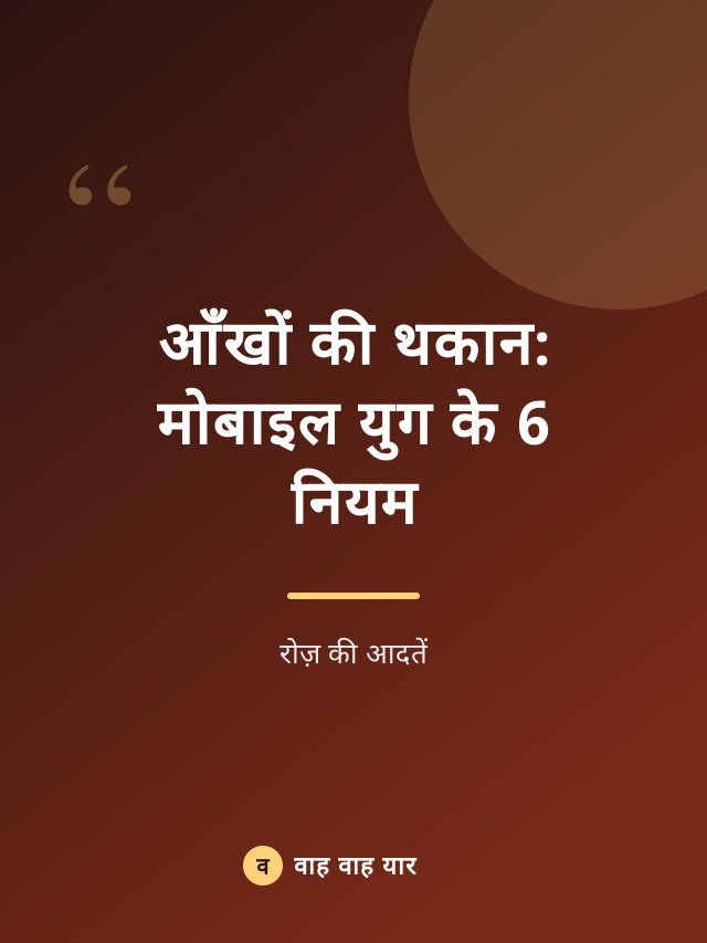 आँखों की थकान: मोबाइल युग के 6 नियम