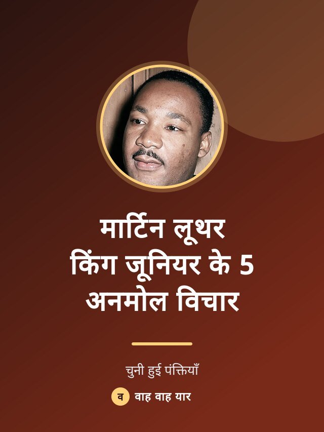 मार्टिन लूथर किंग जूनियर के 5 अनमोल विचार