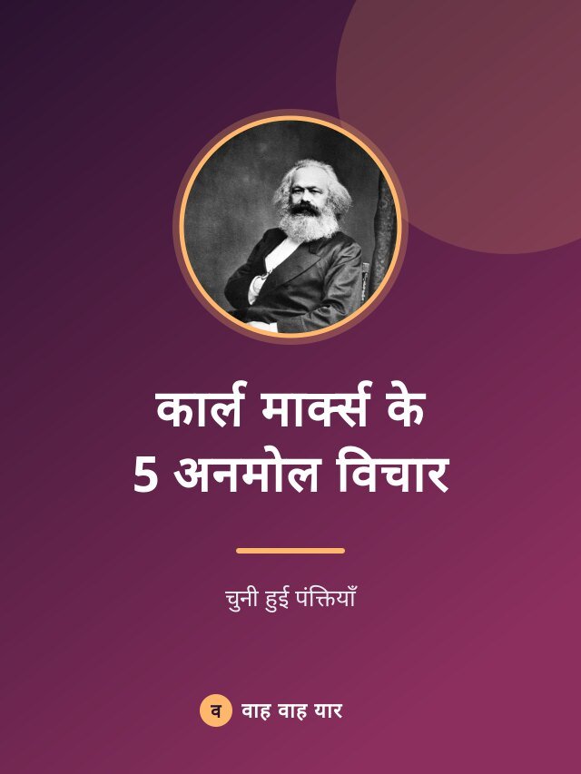 कार्ल मार्क्स के 5 अनमोल विचार
