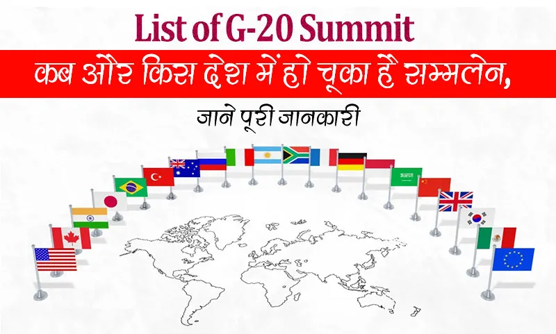 List of G20 Summit: कब और किस देश में हो चूका है सम्मलेन, जाने पूरी जानकारी