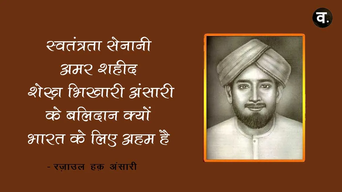 स्वतंत्रता सेनानी ‘शहीद शेख़ भिखारी अंसारी’ के बलिदान क्यों भारत के लिए अहम है